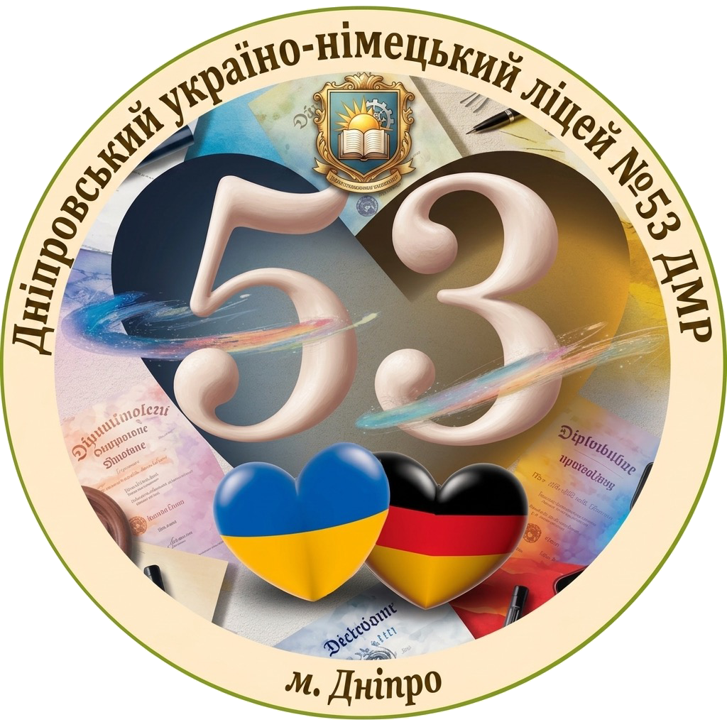 Дніпровський україно-німецький ліцей № 53 Дніпровської міської ради